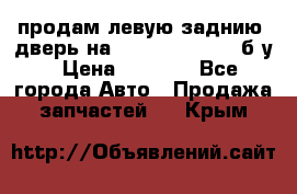 продам левую заднию  дверь на geeli mk  cross б/у › Цена ­ 6 000 - Все города Авто » Продажа запчастей   . Крым